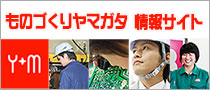 ものづくりヤマガタ情報サイト