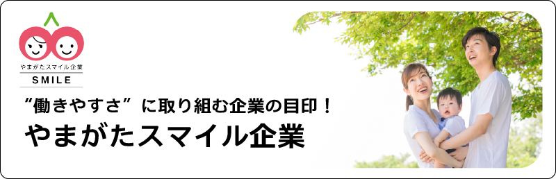 やまがたスマイル認定企業