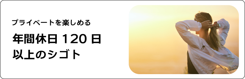 年間休日120日以上のシゴト