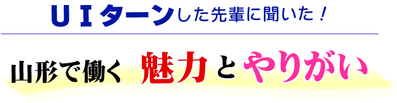 UIターンした先輩に聞いた！山形で働く魅力とやりがい