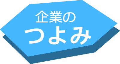 企業のつよみ