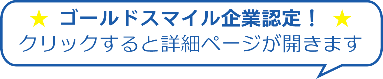 ゴールドスマイル企業認定！マークをクリックすると詳細ページが開きます