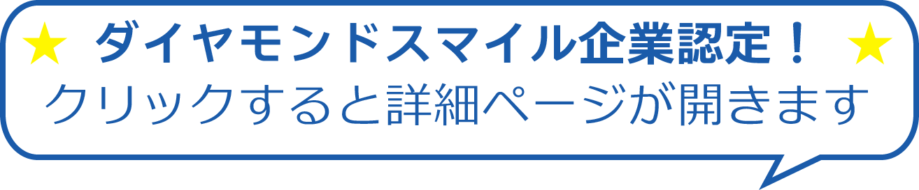 ダイヤモンドスマイル企業認定！マークをクリックすると詳細ページが開きます