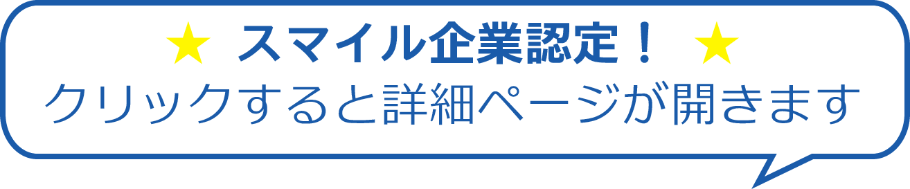 スマイル企業認定！マークをクリックすると詳細ページが開きます