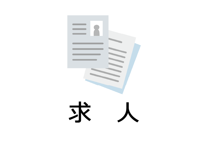 求人