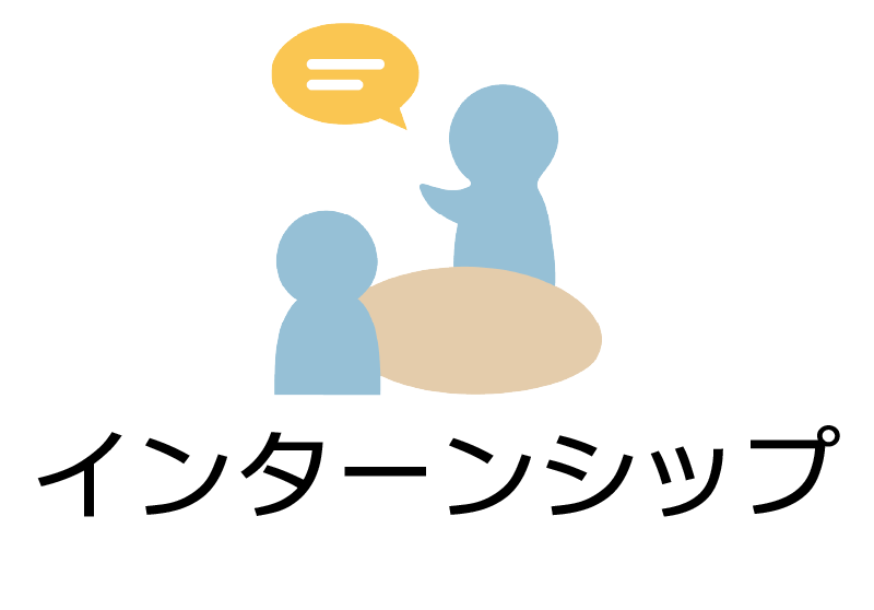 インターンシップ