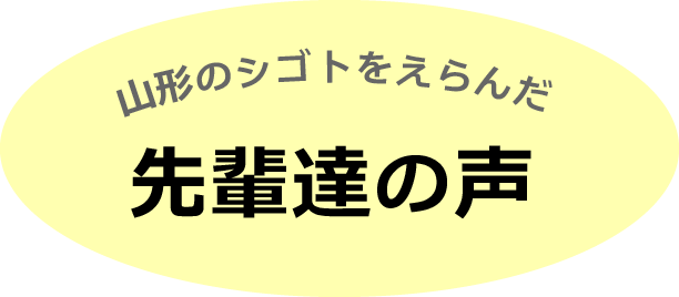 先輩達の声